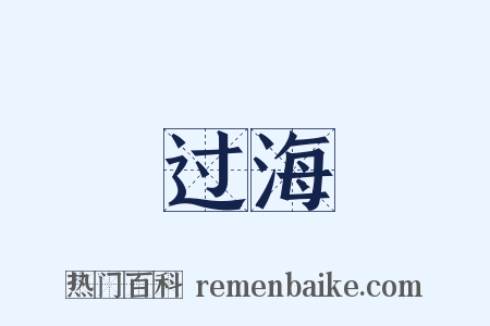 过海是什么意思的图片